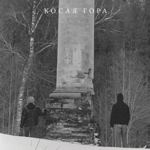 Kosaya Gora - Kosogor [LP]