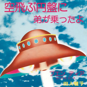 Yonin Bayashi - Sora Tobu Enban Ni Ototo Ga Notta Yo [7" Vinyl]