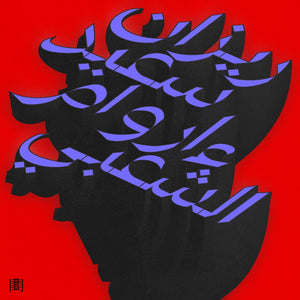 Pre-Order: Rizan Said - Ma Waraa Al-Shaabi [LP]